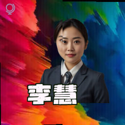 李慧