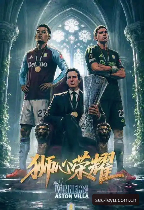 在乐鱼手机官网看欧联杯决赛是什么体验？维拉3-0夺冠背后的故事你知道吗？
